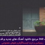 دانلود آهنگ مامان نگاه کن منو یه دقه ببین اینورو از شایع + پخش انلاین ترانه شنیدنی